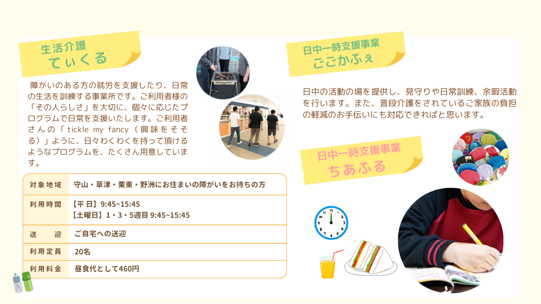 生活介護てぃくる/日中一時支援ごごかふぇ/ちあふる