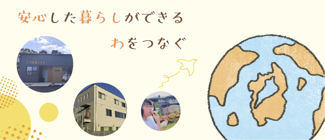 安心した暮らしができるわをつなぐ